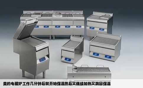 美的电磁炉工作几分钟后就开始保温然后又继续加热又跳回保温