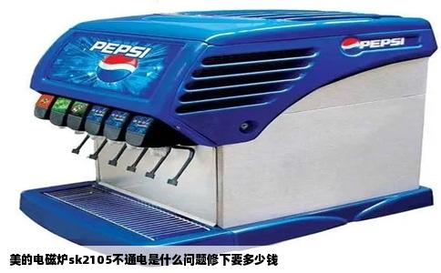 美的电磁炉sk2105不通电是什么问题修下要多少钱