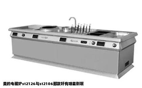 美的电磁炉st2126与st2106那款好有啥差别啊