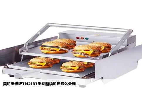 美的电磁炉TM2137出现断续加热怎么处理