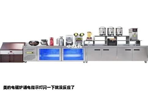 美的电磁炉通电指示灯闪一下就没反应了