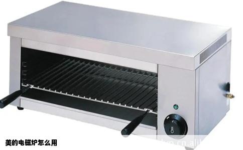 美的电磁炉怎么用