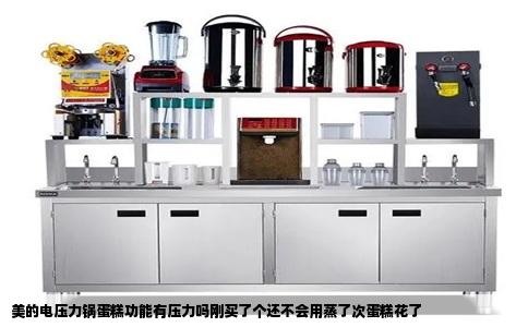 美的电压力锅蛋糕功能有压力吗刚买了个还不会用蒸了次蛋糕花了