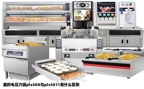 美的电压力锅pls508与pls5011有什么区别