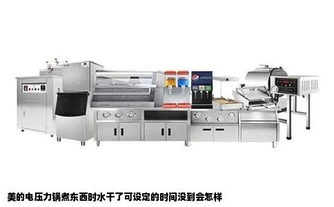 美的电压力锅煮东西时水干了可设定的时间没到会怎样