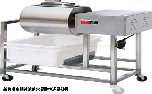 美的净水器过滤的水显酸性还是碱性