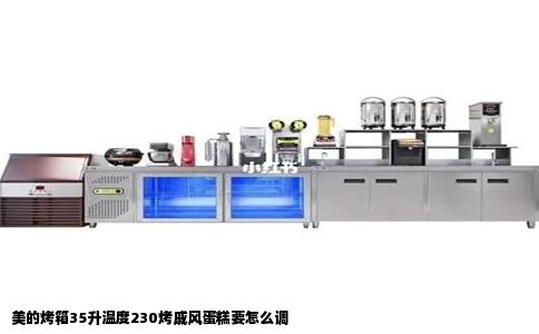 美的烤箱35升温度230烤戚风蛋糕要怎么调