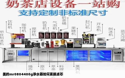 美的mr0804400g净水器如何更换滤芯