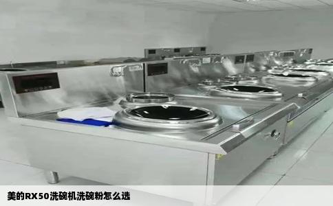 美的RX50洗碗机洗碗粉怎么选
