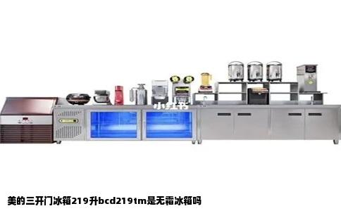 美的三开门冰箱219升bcd219tm是无霜冰箱吗