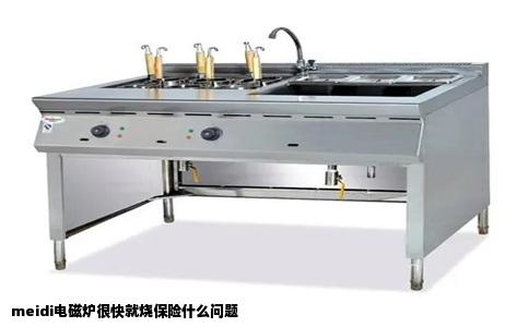 meidi电磁炉很快就烧保险什么问题