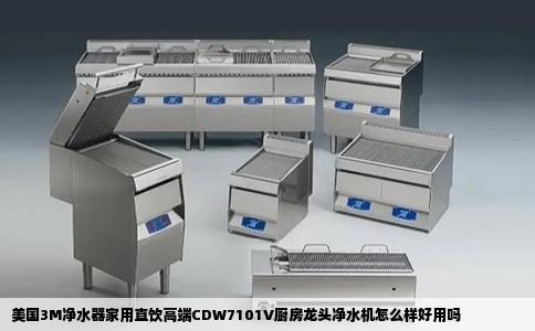 美国3M净水器家用直饮高端CDW7101V厨房龙头净水机怎么样好用吗