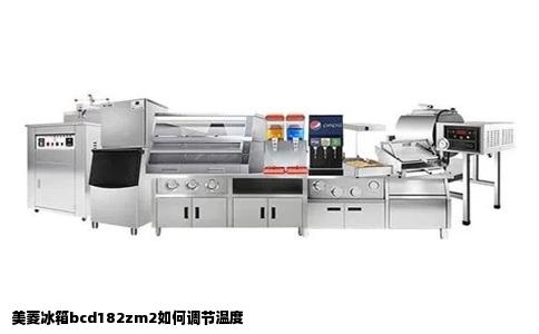 美菱冰箱bcd182zm2如何调节温度