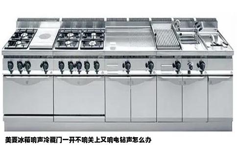 美菱冰箱响声冷藏门一开不响关上又响电钻声怎么办