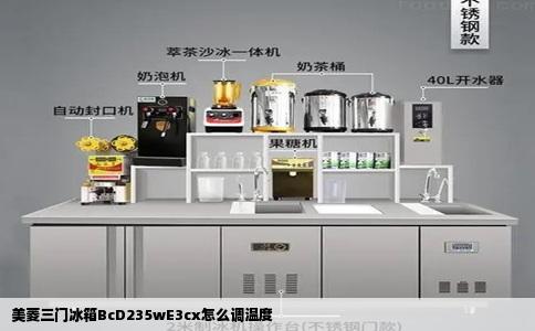 美菱三门冰箱BcD235wE3cx怎么调温度