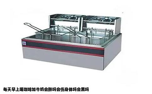 每天早上喝咖啡加牛奶会胖吗会伤身体吗会黑吗