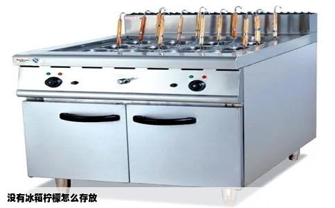 没有冰箱柠檬怎么存放