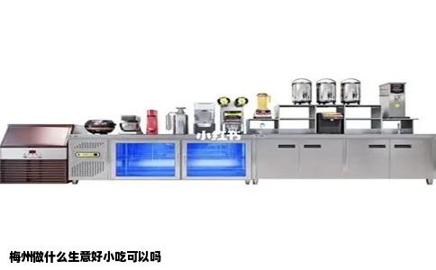 梅州做什么生意好小吃可以吗