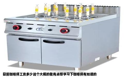 目前咖啡师工资多少说个大概的我有点想学习下咖啡师有知道的