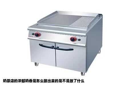 奶茶店的浓郁奶香是怎么做出来的是不是放了什么