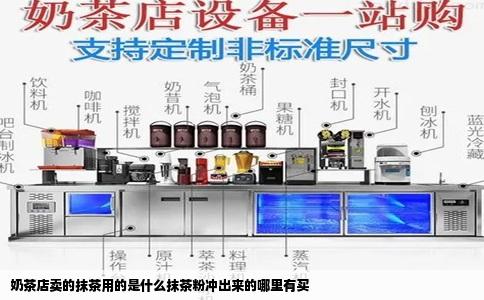 奶茶店卖的抹茶用的是什么抹茶粉冲出来的哪里有买