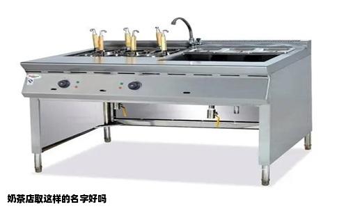 奶茶店取这样的名字好吗