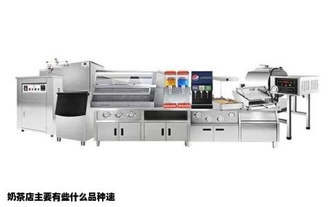 奶茶店主要有些什么品种速