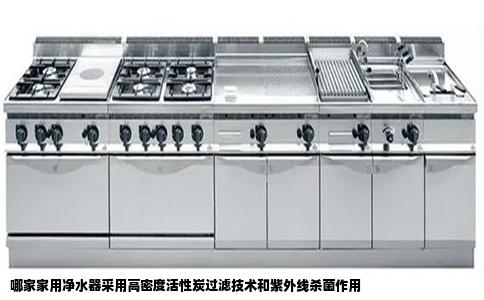 哪家家用净水器采用高密度活性炭过滤技术和紫外线杀菌作用