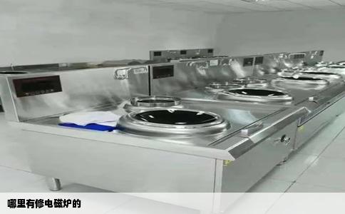 哪里有修电磁炉的