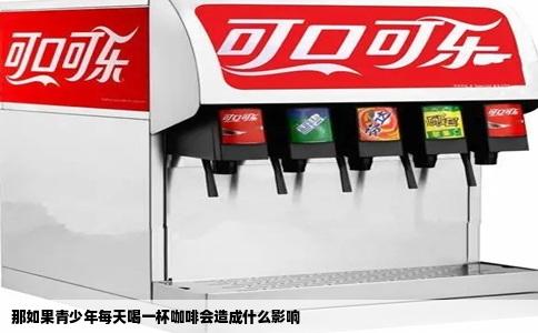 那如果青少年每天喝一杯咖啡会造成什么影响