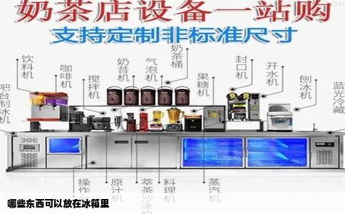 哪些东西可以放在冰箱里