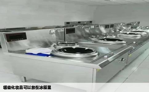 哪些化妆品可以放在冰箱里