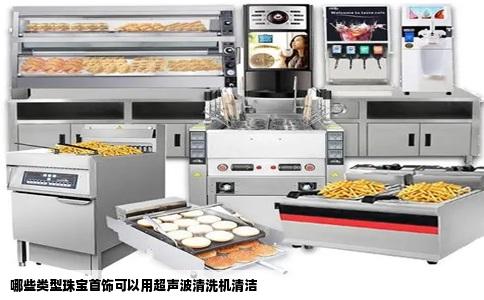 哪些类型珠宝首饰可以用超声波清洗机清洁