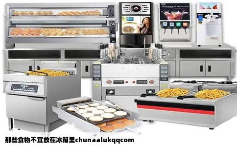 那些食物不宜放在冰箱里chunaalukqqcom