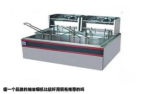 哪一个品牌的抽油烟机比较好用啊有推荐的吗