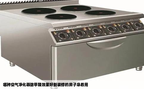 哪种空气净化器除甲醛效果好新装修的房子急着用