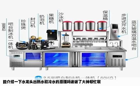 能介绍一下水龙头出热水和冷水的原理吗谢谢了大神帮忙啊