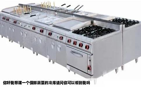 你好我想建一个保鲜蔬菜的冷库请问你可以帮到我吗