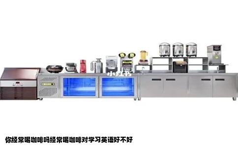 你经常喝咖啡吗经常喝咖啡对学习英语好不好