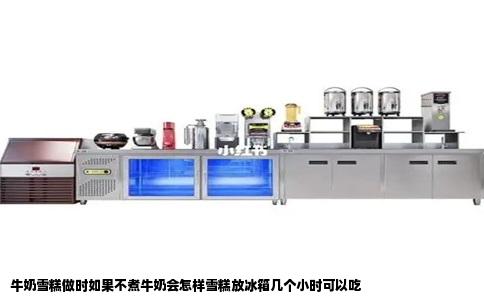 牛奶雪糕做时如果不煮牛奶会怎样雪糕放冰箱几个小时可以吃