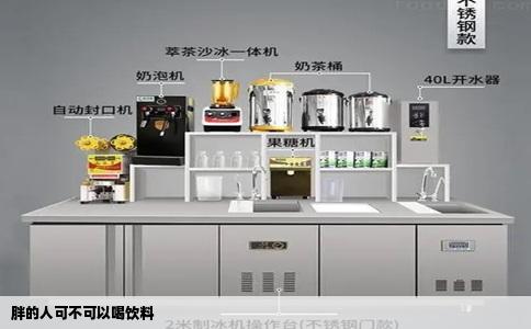 胖的人可不可以喝饮料