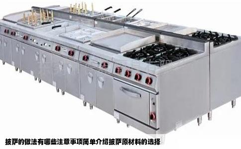 披萨的做法有哪些注意事项简单介绍披萨原材料的选择