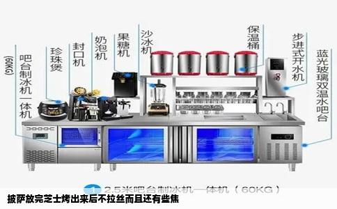 披萨放完芝士烤出来后不拉丝而且还有些焦