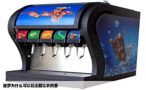 披萨为什么可以拉出那么长的条