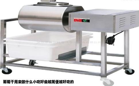 葡萄干用来做什么小吃好些越简便越好吃的