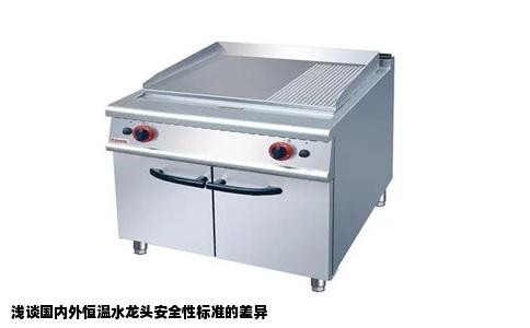 浅谈国内外恒温水龙头安全性标准的差异