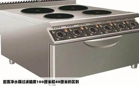 前置净水器过滤精度100微米和40微米的区别