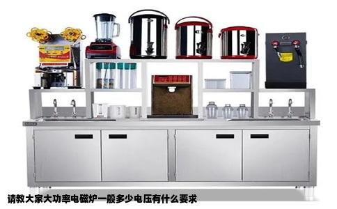 请教大家大功率电磁炉一般多少电压有什么要求