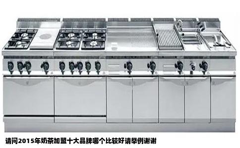 请问2015年奶茶加盟十大品牌哪个比较好请举例谢谢