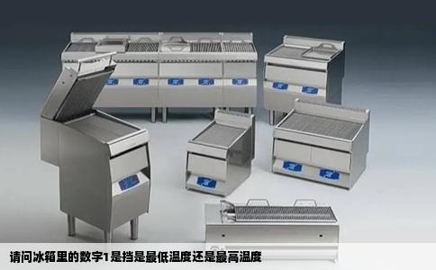 请问冰箱里的数字1是挡是最低温度还是最高温度